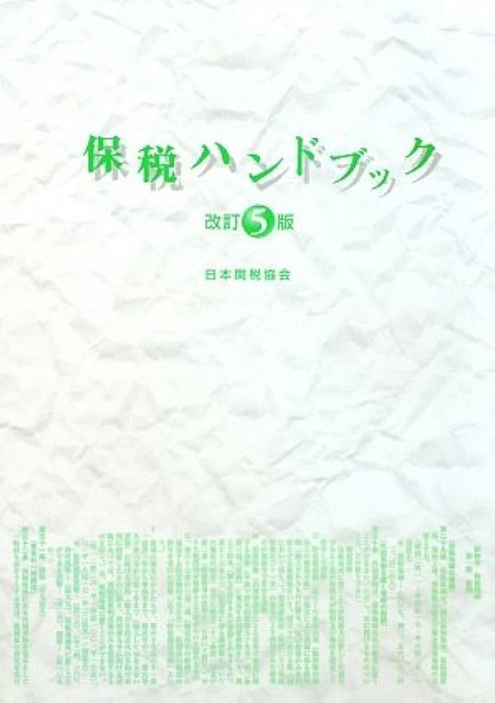 【中古】 保税ハンドブック 改訂５版/日本関税協会 中古】 保税ハンドブック 改訂5版/日本関税協会 中古】 保税